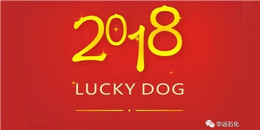 生活工作與上班，出入快樂與平安，華遠石化伴您新年平安快樂！