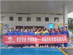 華遠(yuǎn)石化年度技能培訓(xùn)圓滿落幕！