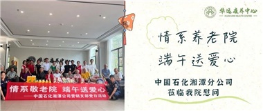 華遠(yuǎn)康養(yǎng)中心|情系養(yǎng)老院，端午送愛心