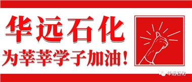 華遠(yuǎn)石化為莘莘學(xué)子加油！