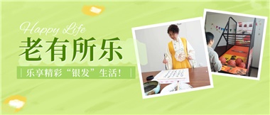 華遠(yuǎn)康養(yǎng)|老有所樂(lè)，樂(lè)享精彩“銀發(fā)”生活！