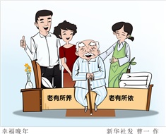 99%老人居家養(yǎng)老，政策完善迫在眉睫