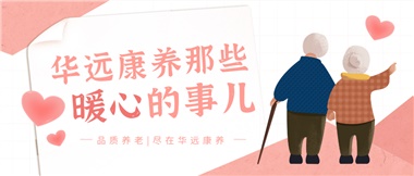 溫情相伴，華遠(yuǎn)康養(yǎng)中心的暖心故事！