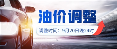 今晚油價(jià)上漲！！提前進(jìn)站加油更劃算！