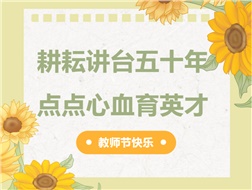 耕耘講臺(tái)五十年，點(diǎn)點(diǎn)心血育英才