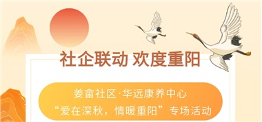 社企聯(lián)動(dòng) 歡度重陽