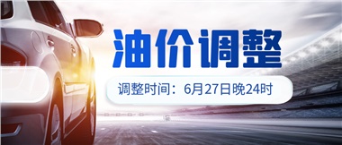 今晚油價(jià)或迎大漲，趕緊來(lái)加滿吧！