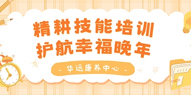 精耕技能培訓(xùn)，護(hù)航幸福晚年