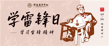 三月春風(fēng)暖人心，雷鋒薪火代代傳