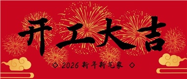 新春啟新程，實(shí)干赴新篇-湖南華遠(yuǎn)實(shí)業(yè)有限公司2026年新春開工致辭