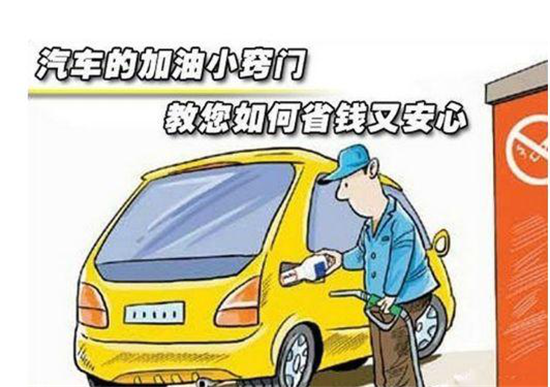 這些加油冷門(mén)小知識(shí)，你是否知道